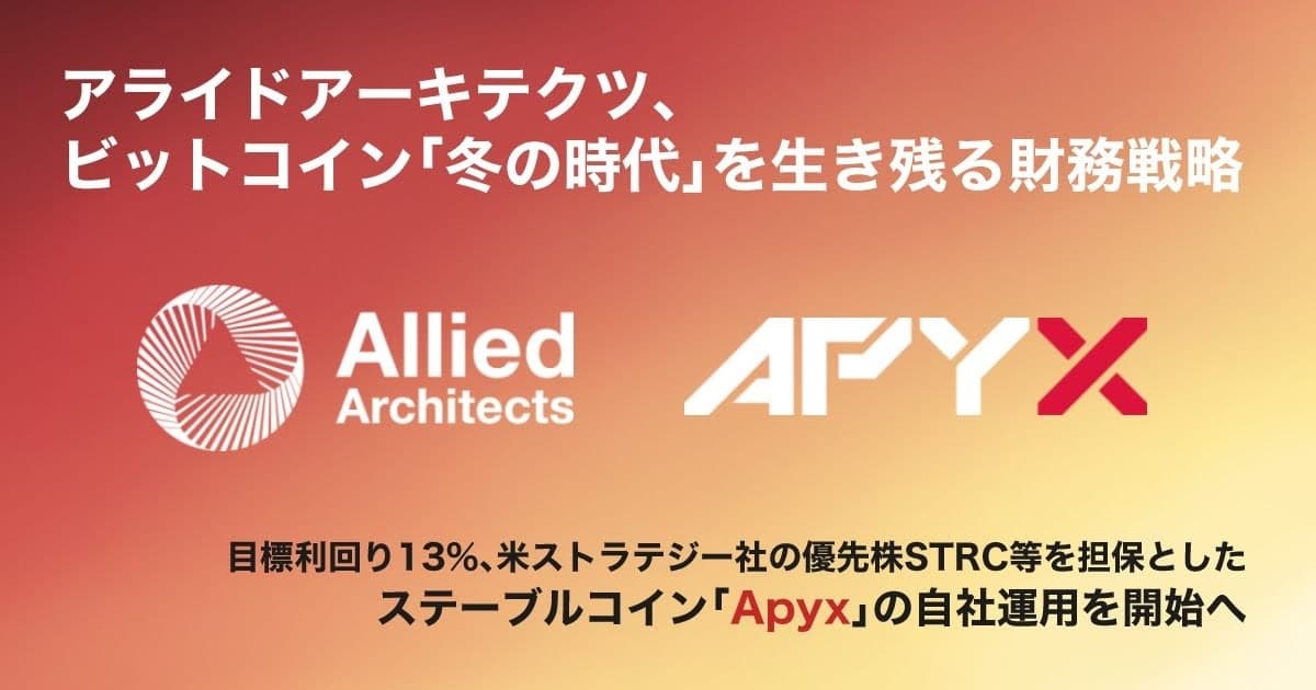 アライドアーキテクツ、ストラテジー社優先株担保のステーブルコイン「Apyx」運用開始 目標利回り13%