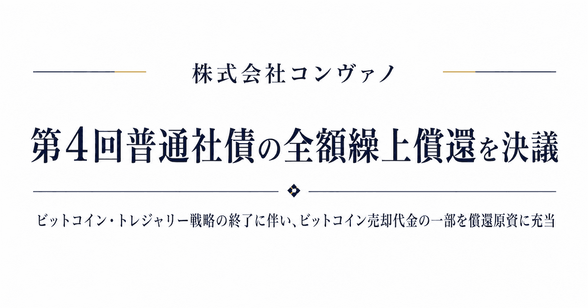 コンヴァノ、ビットコイン売却資金81億円で社債償還・自社株買いへ