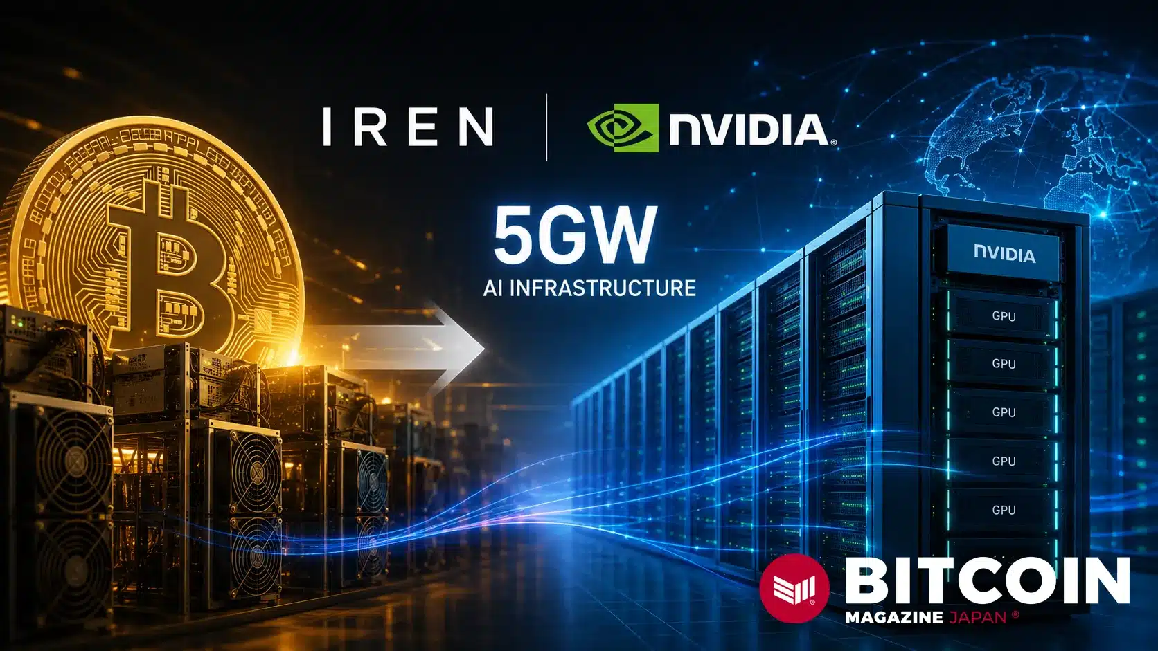 BTCマイナーのAI転換加速 IRENがNVIDIAと提携、5GW級AIインフラ構築へ