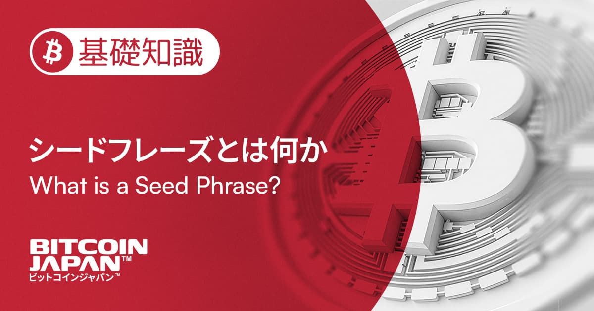 シードフレーズとは何か|ビットコインウォレットの鍵を管理する仕組み