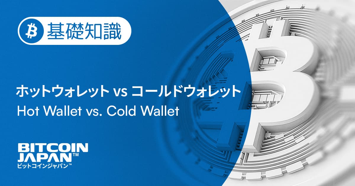 ホットウォレットとコールドウォレット ― 秘密鍵で理解する2つの保管方法