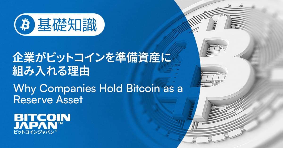 企業はなぜビットコインを買うのか ― 準備資産という考え方