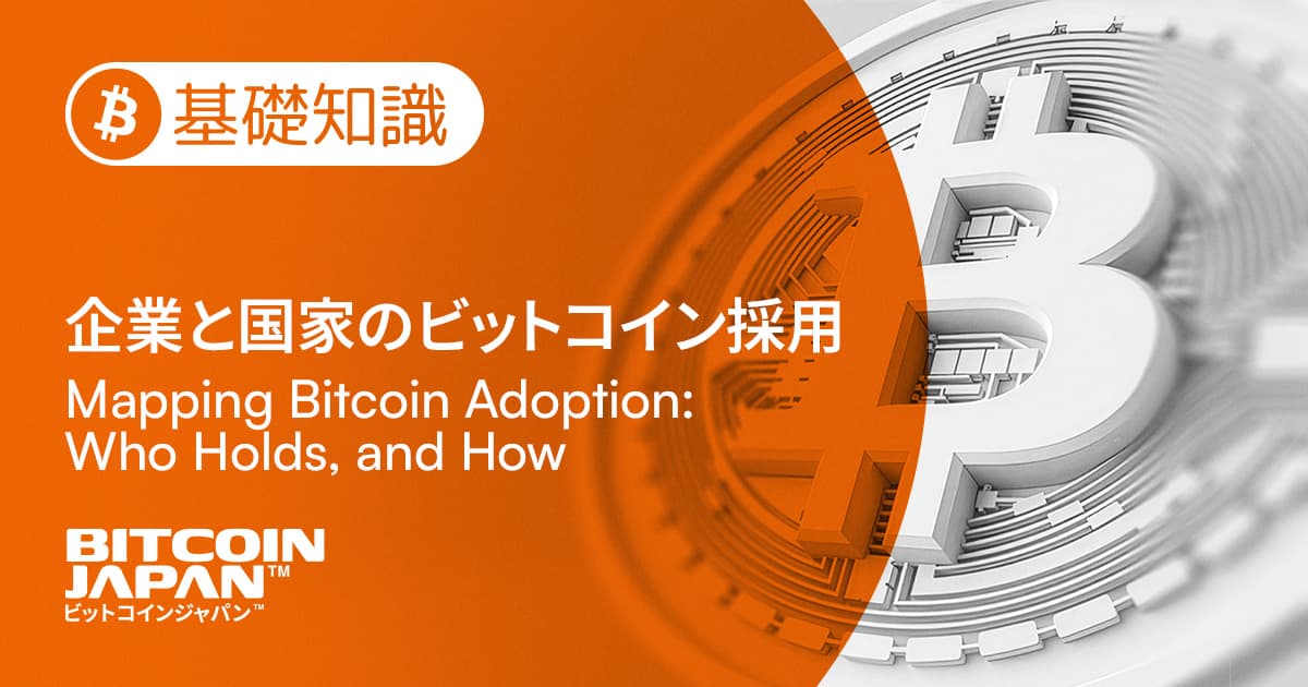 企業と国家のビットコイン採用——「採用」という一語が隠すもの