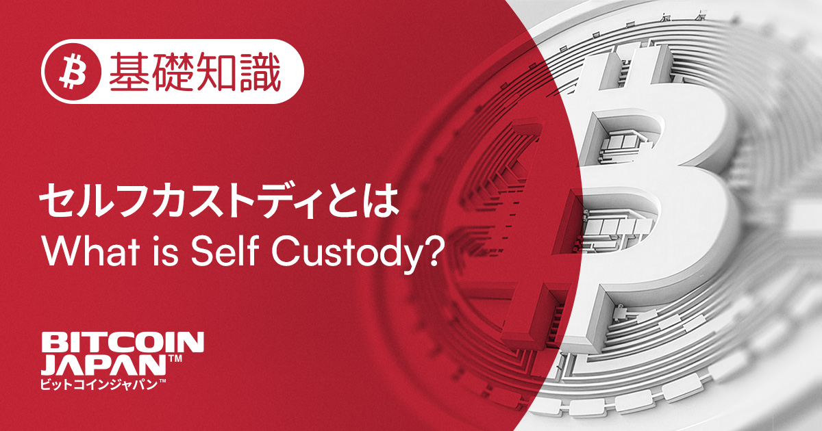 セルフカストディとは? ビットコインを「自分で持つ」ということ