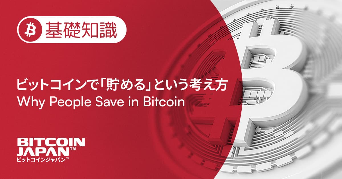 なぜ人はビットコインで「貯める」のか