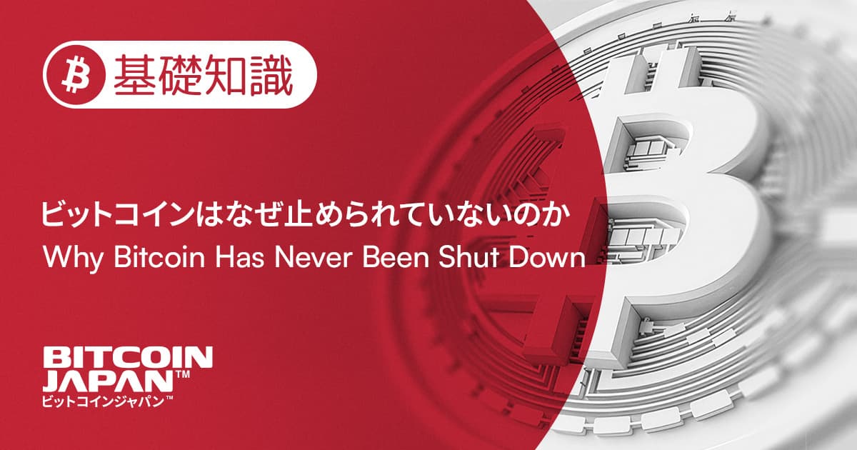 ビットコインはなぜ止められていないのか