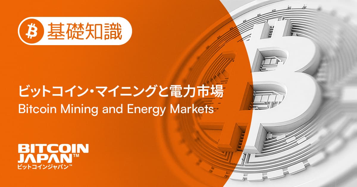 ビットコイン・マイニングと電力市場——「止められる需要」は電力網の中で何をしているのか