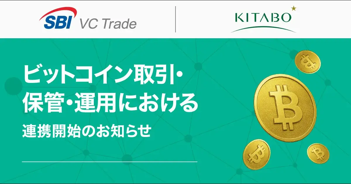 SBI VCトレードと北紡が連携開始、大口BTC取引や保管サービスを提供