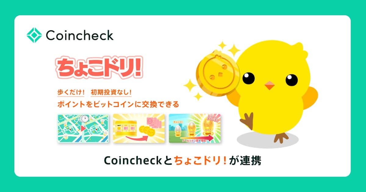 Coincheck、歩いてビットコインが貯まるアプリ「ちょこドリ!」と連携開始