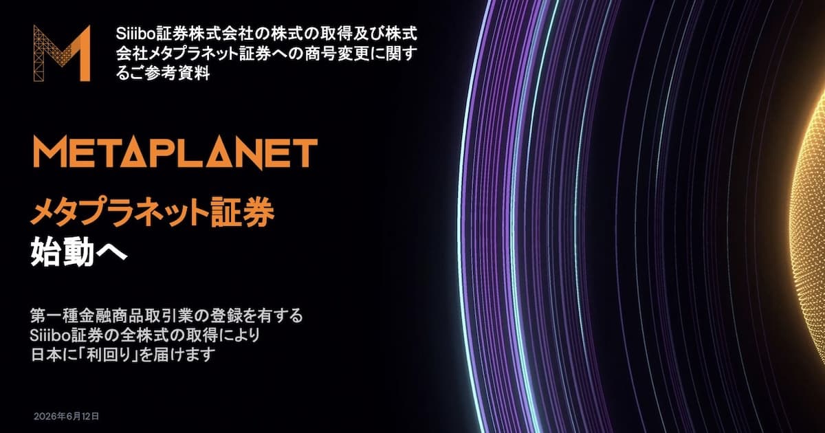 メタプラネット、Siiibo証券を21億円で買収 証券子会社化へ