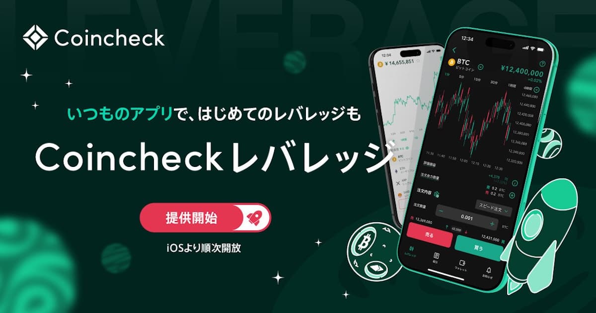 コインチェック、レバレッジ取引に約6年半ぶり再参入 最大2倍