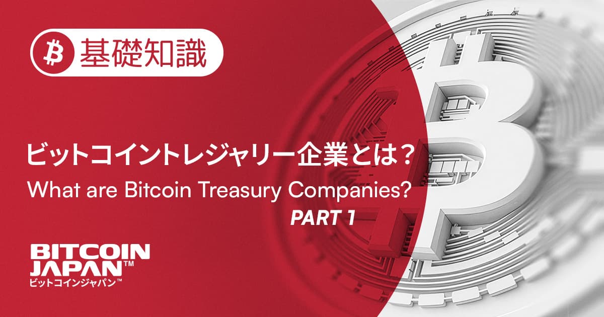 ビットコイントレジャリー企業とは?仕組み・特徴・投資される理由を初心者向けに丁寧に解説【パート1】